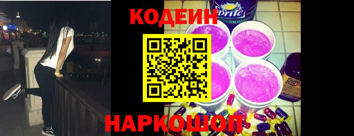 Кодеин напиток Lean (лин)  Codein Purple Drank  Белая Калитва  Вход с VPN 